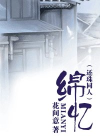 《綿憶(還珠同人)》