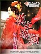 《漢之嬌顏》