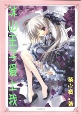 《冰山王子愛上我》