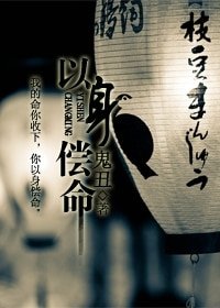 以身偿命