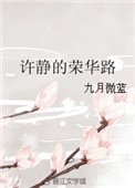 《許靜的榮華路》