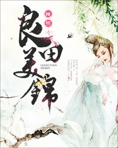 《良田美錦》