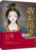 《我本閒涼(妾本閒涼)》