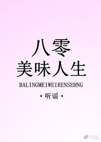 《八零美味人生》