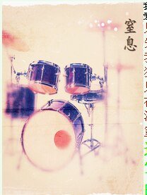 《窒息》