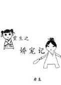 《重生之嬌寵記》