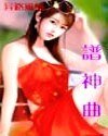 《譜神曲》