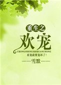 《重生之歡寵》