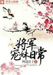 《將軍寵妹日常》