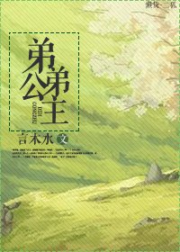 《弟弟公主》