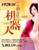 《女朋友是機器人》