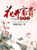 《重生之花開富貴》