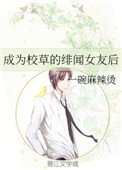 《成為校草的緋聞女友後》