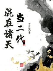 《混在諸天當二代》