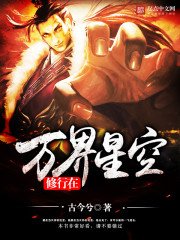 《修行在萬界星空》