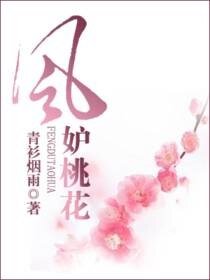 《風妒桃花》