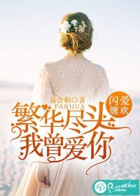 《繁华尽头我曾爱你》