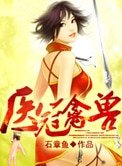《醫冠禽獸(作者:石章魚)》