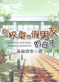 《給校草當假男友的日子》