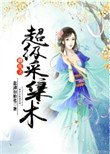 《修真之超級採集術》