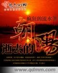 《逝去的朝陽》