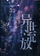 《異世流放》