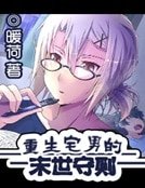 《重生宅男的末世守則》