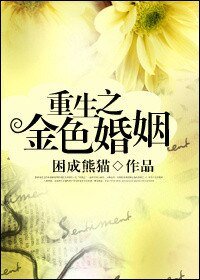 《重生之金色婚姻》