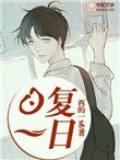 《日復一日》