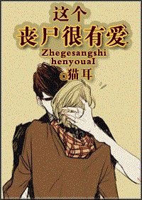 《這個喪屍很有愛》