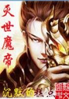 《滅世魔帝》