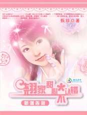 《新婚告急:翹家甜心不認錯》