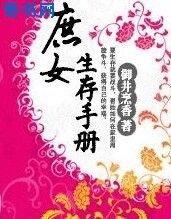 《庶女生存手冊》
