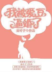 《我被愛豆逼婚了》