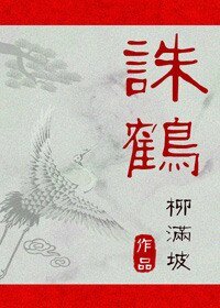 《诛鹤》