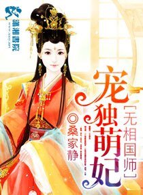 《魔醫相師之獨寵萌妃-萌妃十三歲:九皇纏寵》