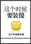 《這個時候要裝傻》