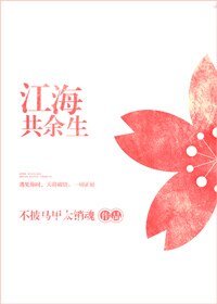 《江海共餘生》