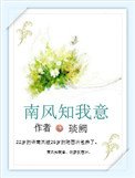 《南風知我意》