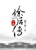 《大明徐後傳》