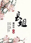 《長姐(種田)》