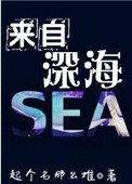 《來自深海》