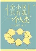 《全小區只有我一個人類》