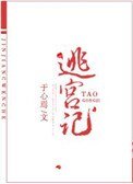 《寵妃逃宮記》