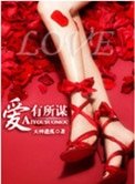 《愛有所謀》