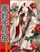 《毒婦不從良》