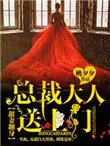 《甜妻翻身:總裁大人,送上門!》
