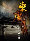 《東唐再續》