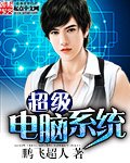 《超級電腦系統》