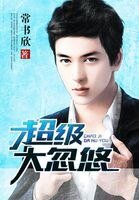 《超級大忽悠》